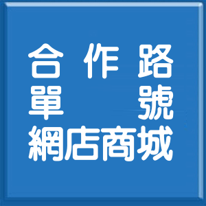 新北市合作路單號網店商城