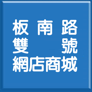 新北市板南路雙號網店商城