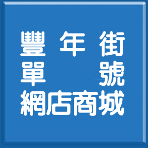 新北市豐年街單號網店商城
