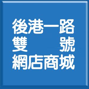 新北市後港一路雙號網店商城