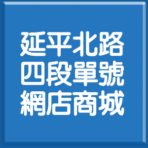 台北市延平北路4段單號網店商城