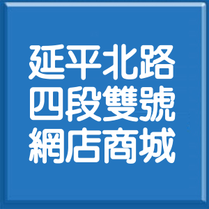 台北市延平北路4段雙號網店商城