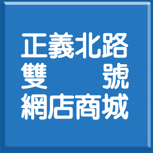 新北市正義北路雙號網店商城