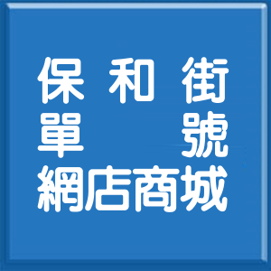 新北市保和街單號網店商城