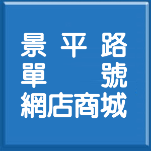 新北市景平路單號網店商城