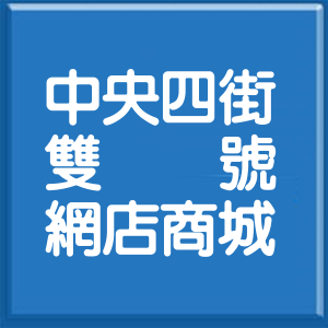 新北市中央四街雙號網店商城
