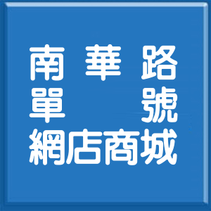 新北市南華路單號網店商城