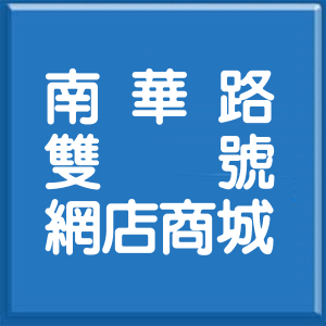 新北市南華路雙號網店商城