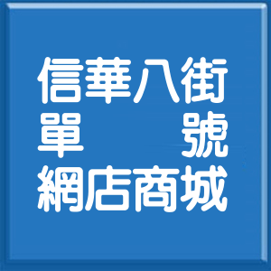 新北市信華八街單號網店商城