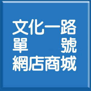 桃園市文化一路單號網店商城