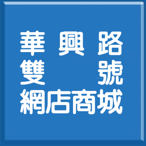 桃園市華興路雙號網店商城
