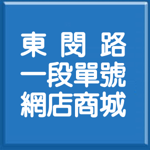 彰化縣東閔路1段單號網店商城