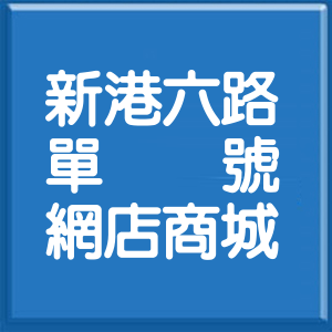 苗栗縣新港六路單號網店商城