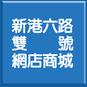 苗栗縣新港六路雙號網店商城