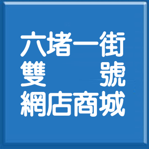 基隆市六堵一街雙號網店商城