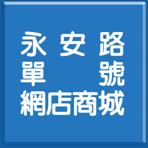 桃園市永安路單號網店商城