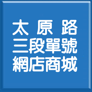 臺中市太原路3段單號網店商城