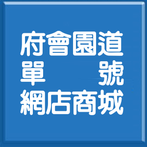 臺中市府會園道單號網店商城