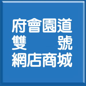 臺中市府會園道雙號網店商城
