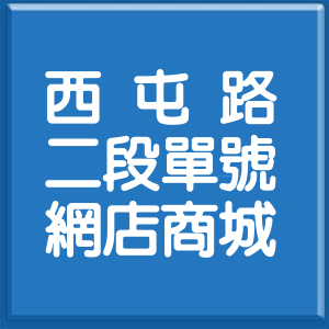 臺中市西屯路2段單號網店商城
