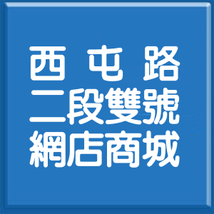 臺中市西屯路2段雙號網店商城