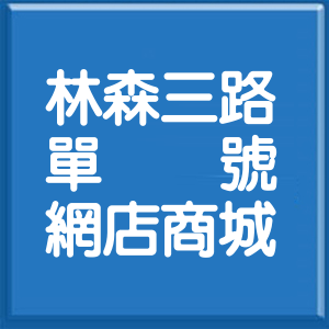 高雄市林森三路單號網店商城