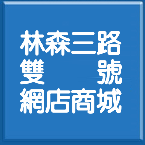 高雄市林森三路雙號網店商城