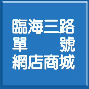 高雄市臨海三路單號網店商城