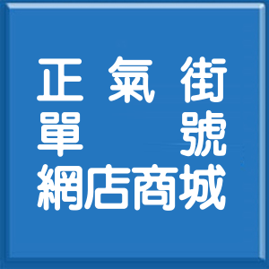 高雄市正氣街單號網店商城