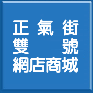 高雄市正氣街雙號網店商城