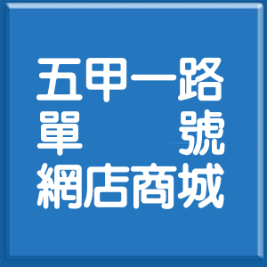 高雄市五甲一路單號網店商城
