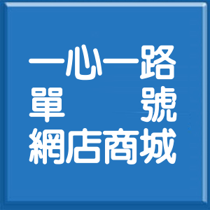 高雄市一心一路單號網店商城