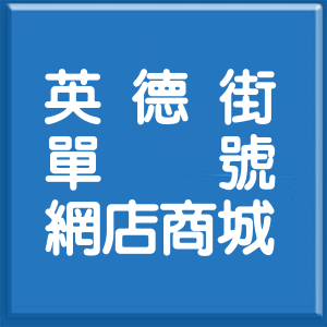 高雄市英德街單號網店商城