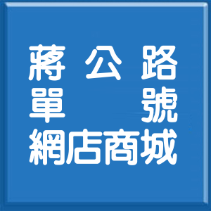臺中市蔣公路單號網店商城
