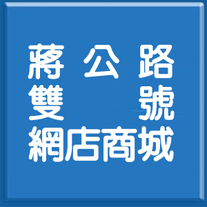 臺中市蔣公路雙號網店商城