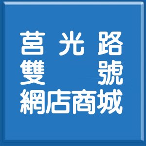彰化縣莒光路雙號網店商城