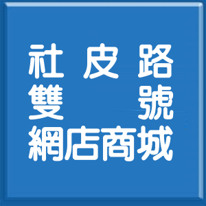 屏東縣社皮路雙號網店商城