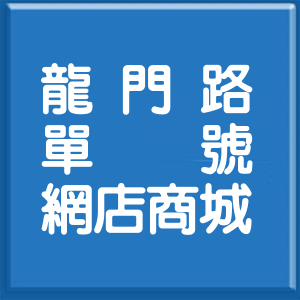 新北市龍門路單號網店商城
