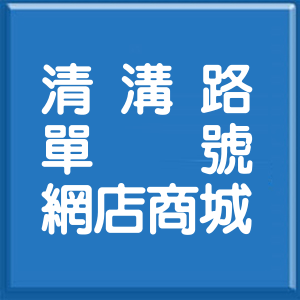 宜蘭縣清溝路單號網店商城