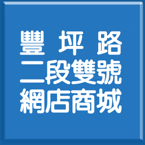 花蓮縣豐坪路2段雙號網店商城