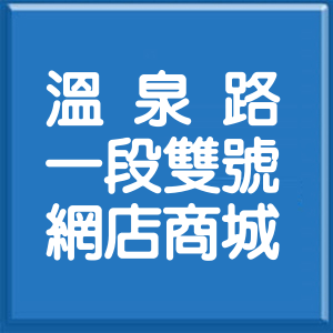 花蓮縣溫泉路1段雙號網店商城