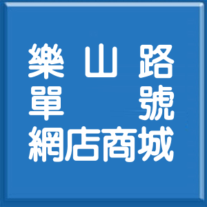 臺東縣樂山路單號網店商城
