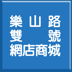 臺東縣樂山路雙號網店商城