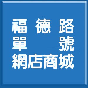 台北市福德路單號網店商城