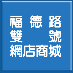 台北市福德路雙號網店商城