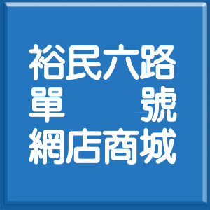 台北市裕民六路單號網店商城