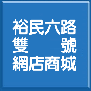 台北市裕民六路雙號網店商城