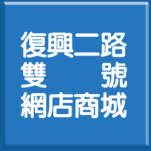 台北市復興二路雙號網店商城