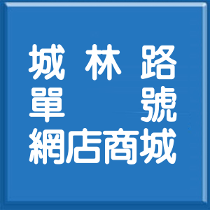 新北市城林路單號網店商城