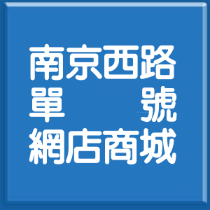 台北市南京西路單號網店商城
